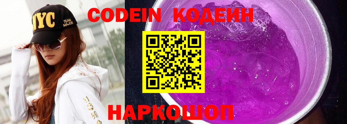 Кодеин напиток Lean (лин)  Вход с VPN  Артёмовский 